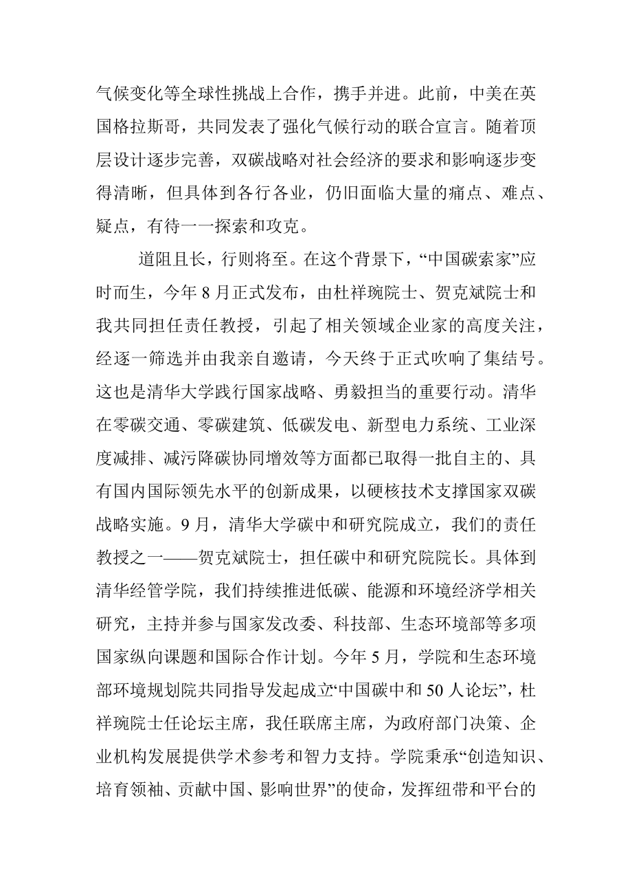 在中国碳索家开学仪式上的讲话.docx_第2页