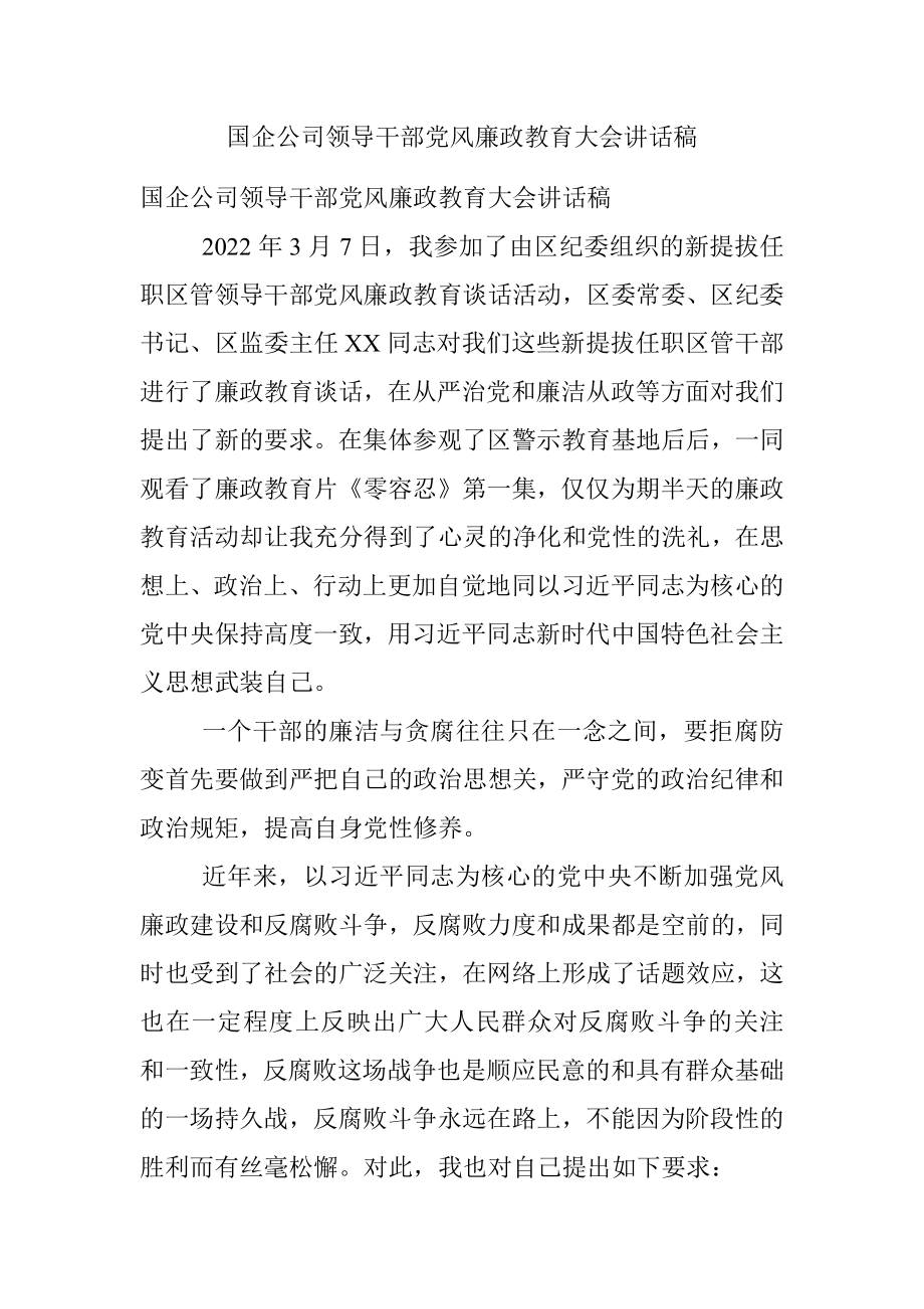 国企公司领导干部党风廉政教育大会讲话稿.docx_第1页