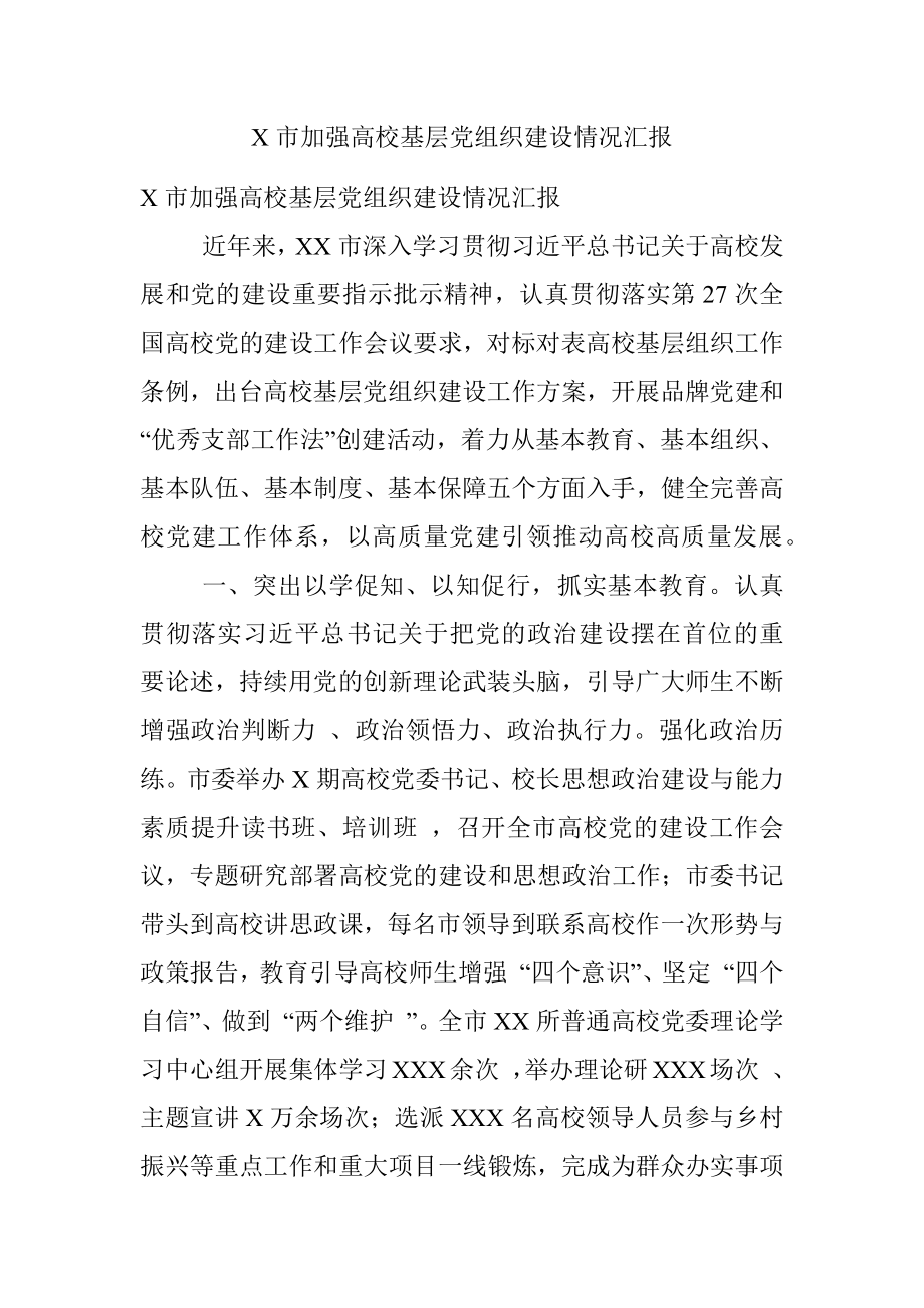 X市加强高校基层党组织建设情况汇报.docx_第1页