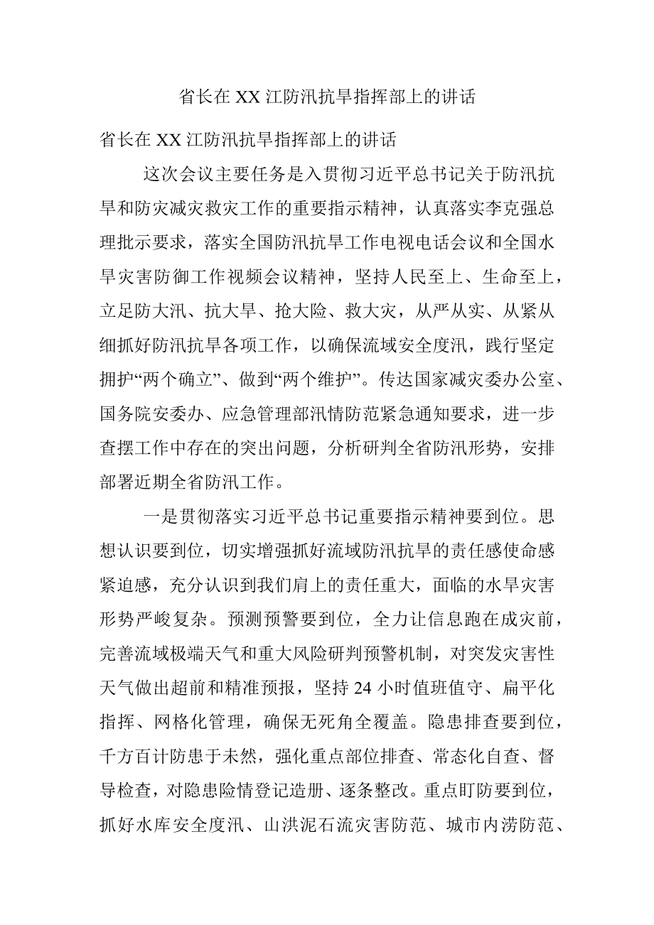 省长在XX江防汛抗旱指挥部上的讲话.docx_第1页