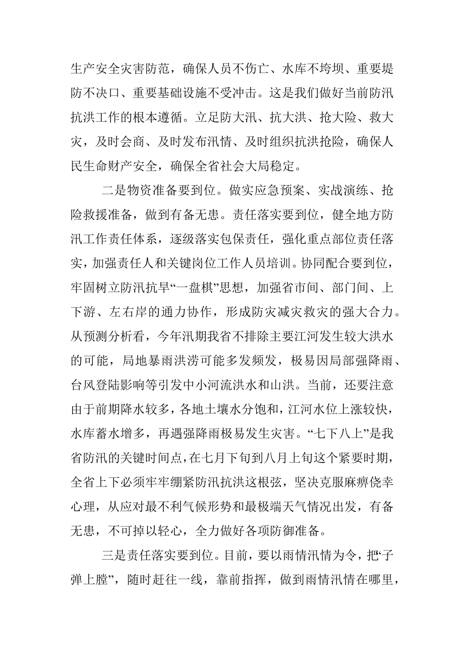 省长在XX江防汛抗旱指挥部上的讲话.docx_第2页