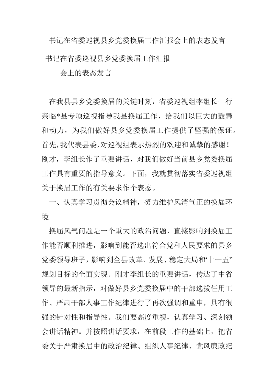 书记在省委巡视县乡党委换届工作汇报会上的表态发言.docx_第1页