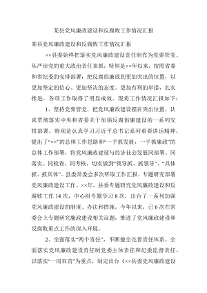 某县党风廉政建设和反腐败工作情况汇报.docx