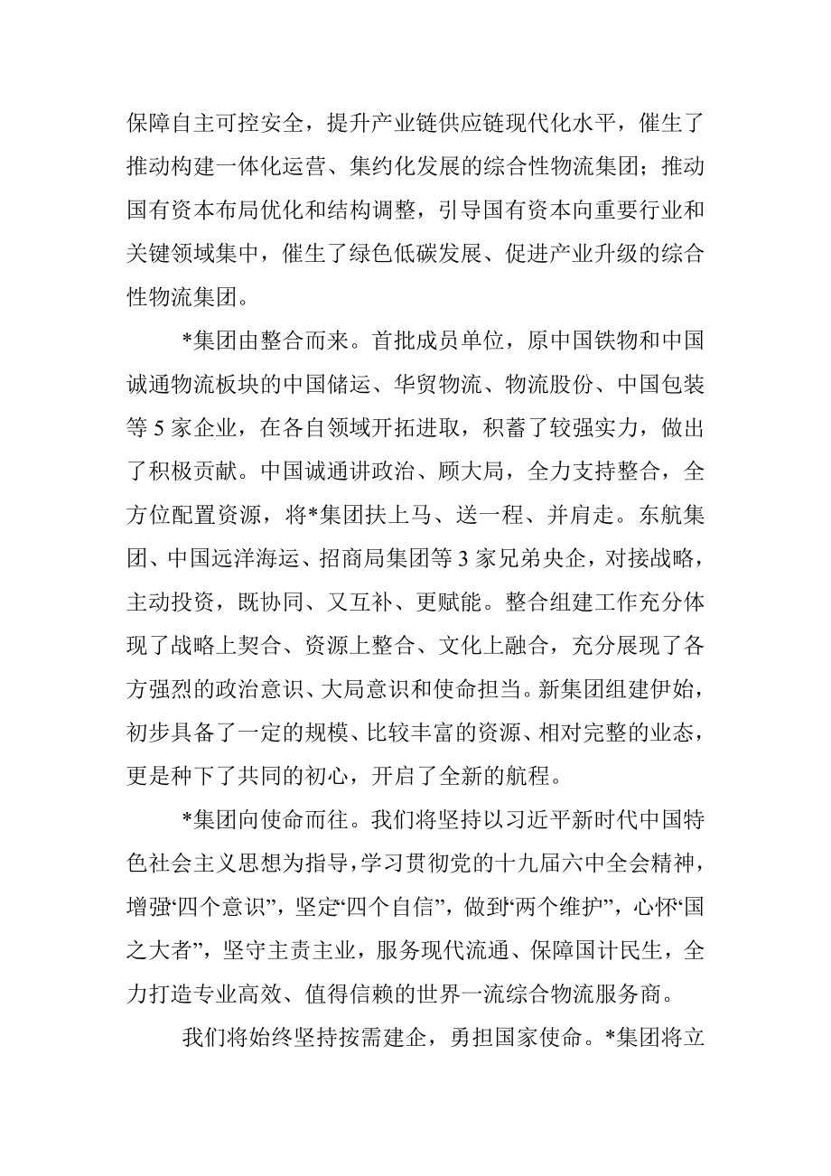 在某集团有限公司成立大会上的致辞.docx_第2页