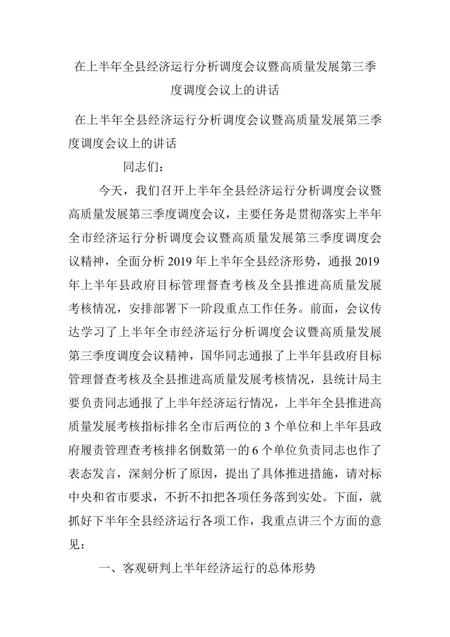 在上半年全县经济运行分析调度会议暨高质量发展第三季度调度会议上的讲话.docx_第1页