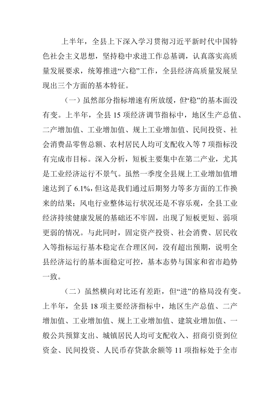 在上半年全县经济运行分析调度会议暨高质量发展第三季度调度会议上的讲话.docx_第2页