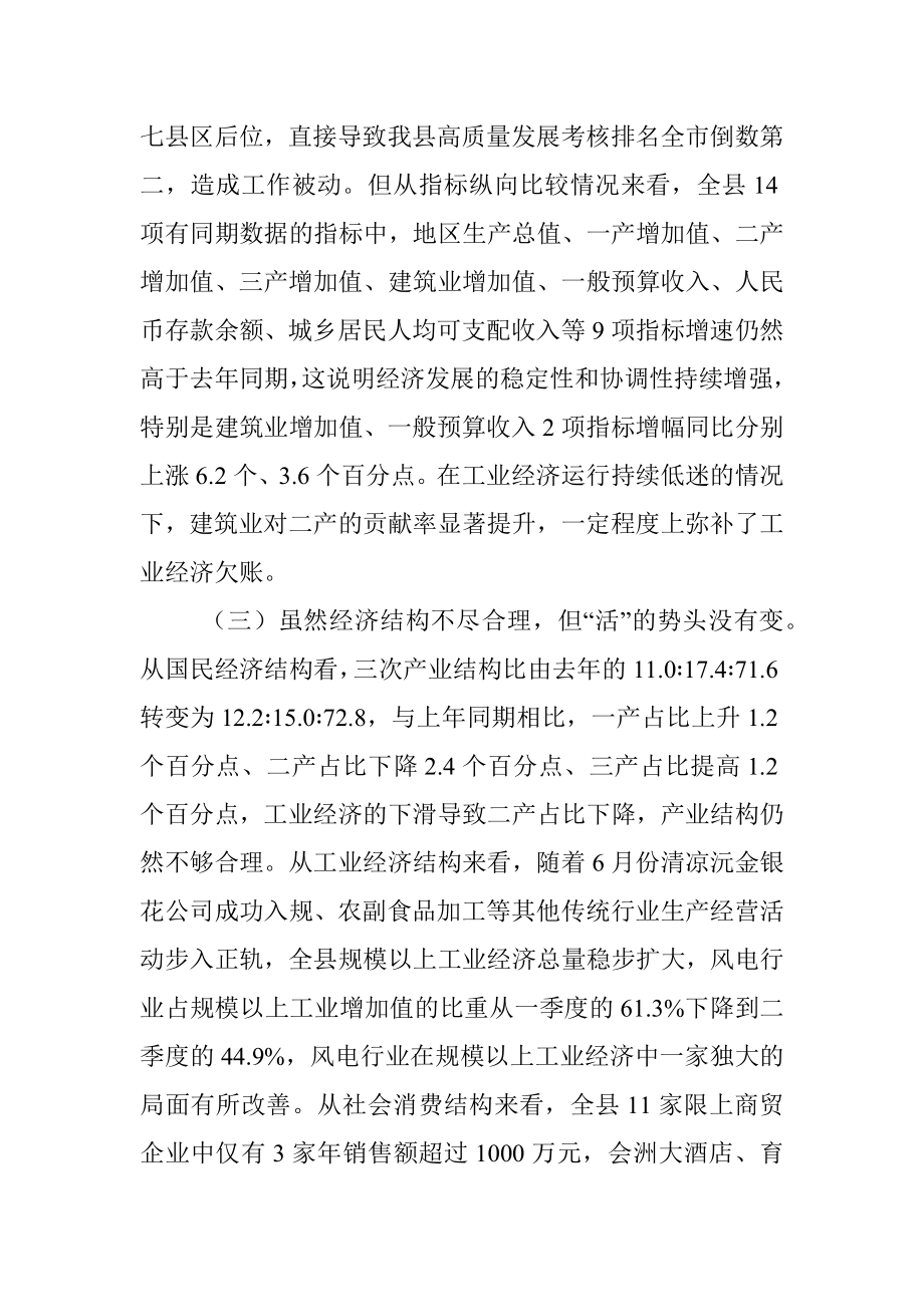 在上半年全县经济运行分析调度会议暨高质量发展第三季度调度会议上的讲话.docx_第3页