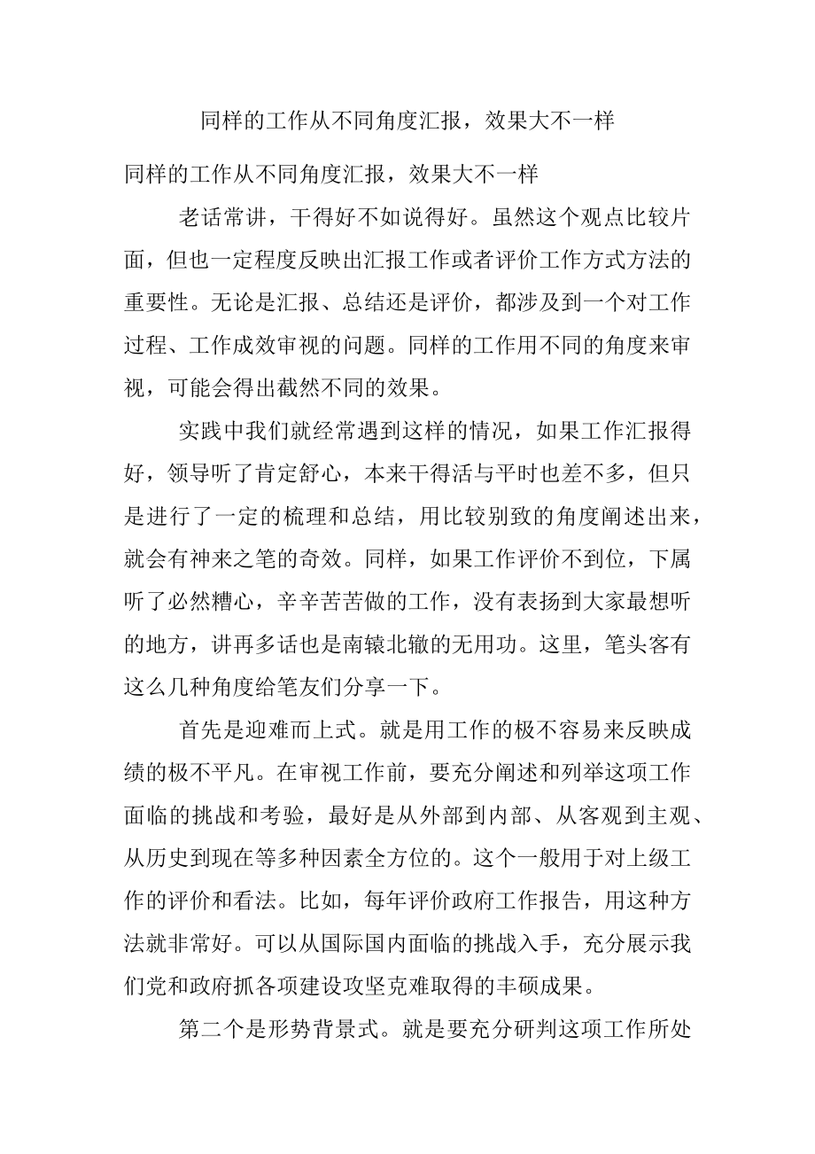 同样的工作从不同角度汇报效果大不一样.docx_第1页