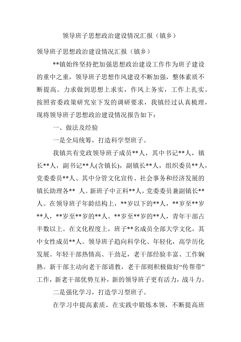 领导班子思想政治建设情况汇报（镇乡）.docx_第1页