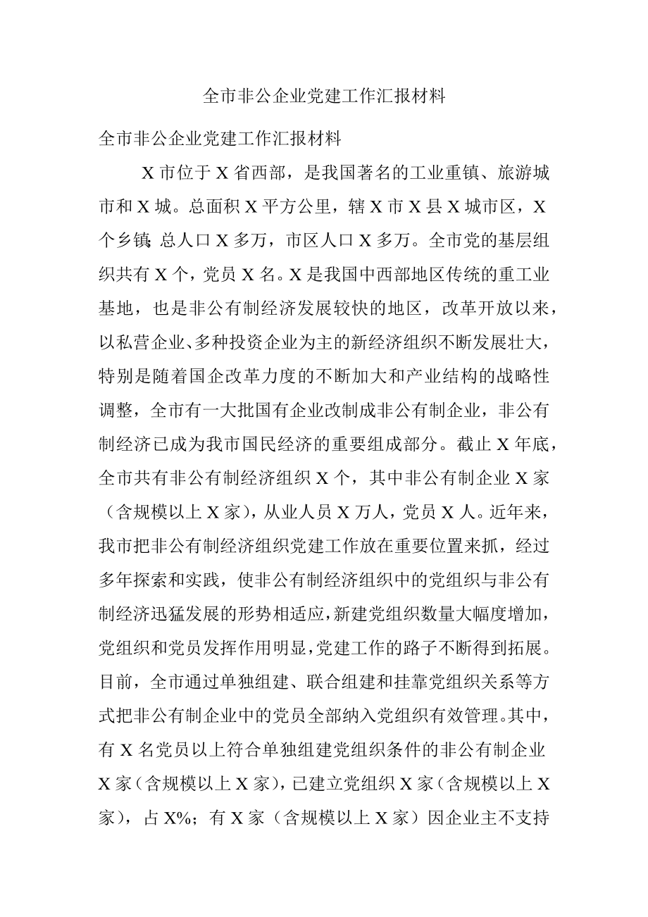 全市非公企业党建工作汇报材料.docx_第1页