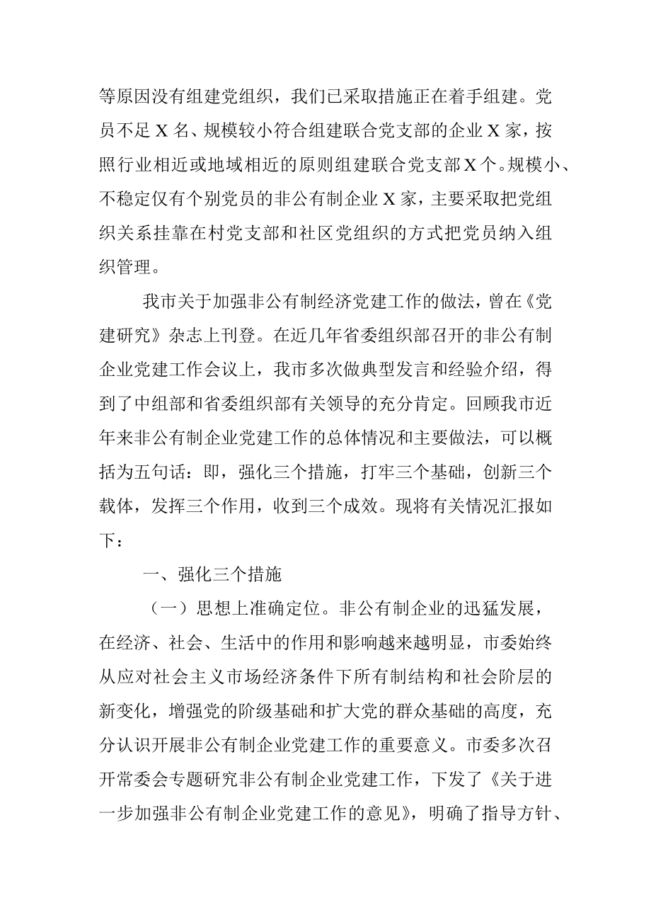 全市非公企业党建工作汇报材料.docx_第2页