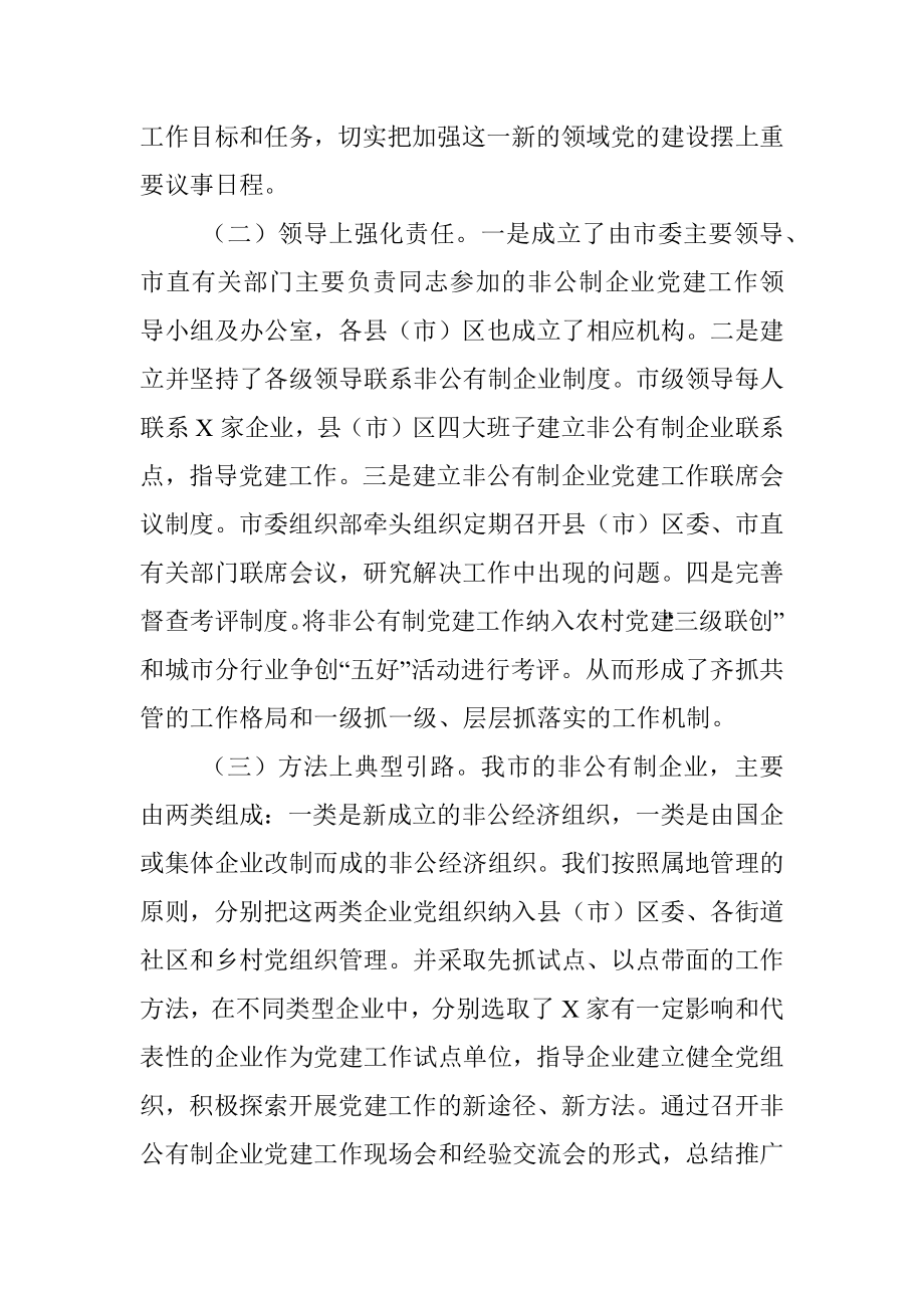 全市非公企业党建工作汇报材料.docx_第3页