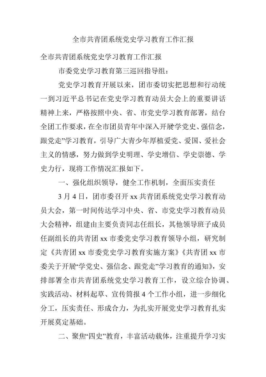 全市共青团系统党史学习教育工作汇报.docx_第1页