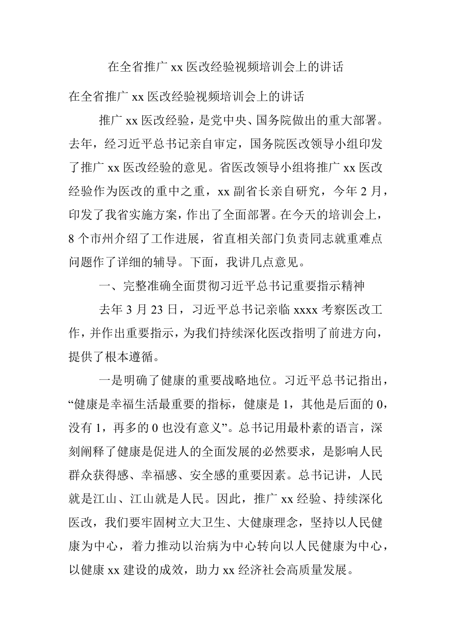 在全省推广xx医改经验视频培训会上的讲话.docx_第1页