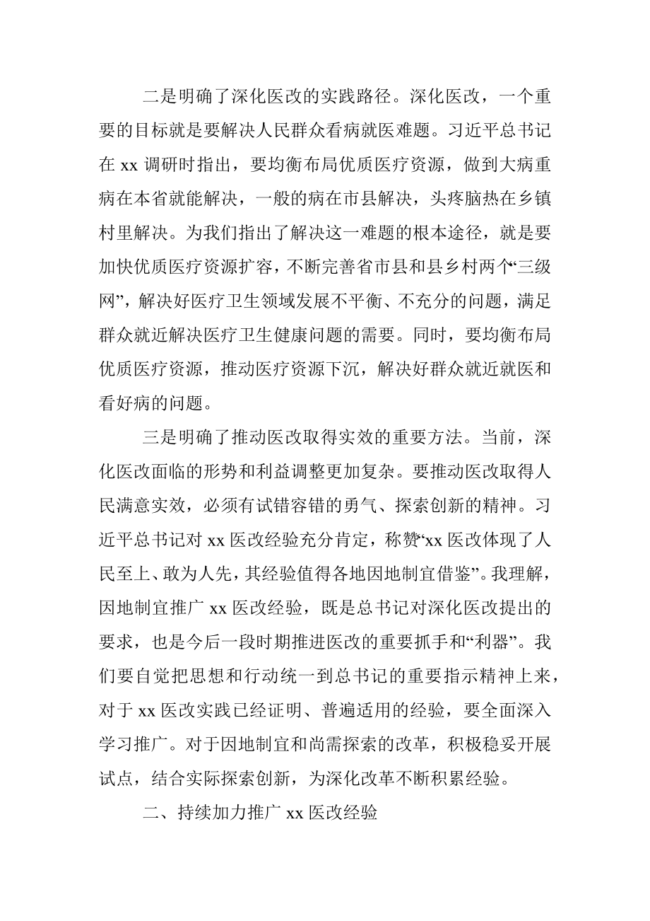 在全省推广xx医改经验视频培训会上的讲话.docx_第2页