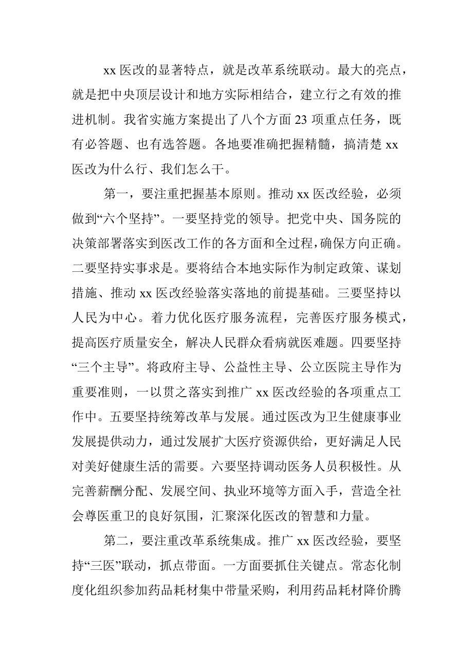 在全省推广xx医改经验视频培训会上的讲话.docx_第3页