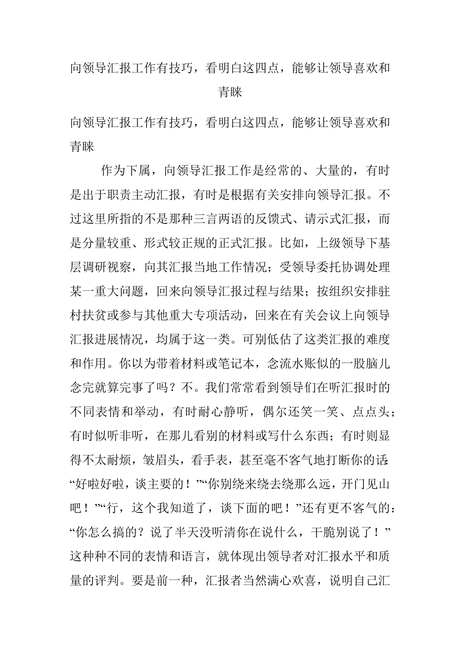 向领导汇报工作有技巧看明白这四点能够让领导喜欢和青睐.docx_第1页