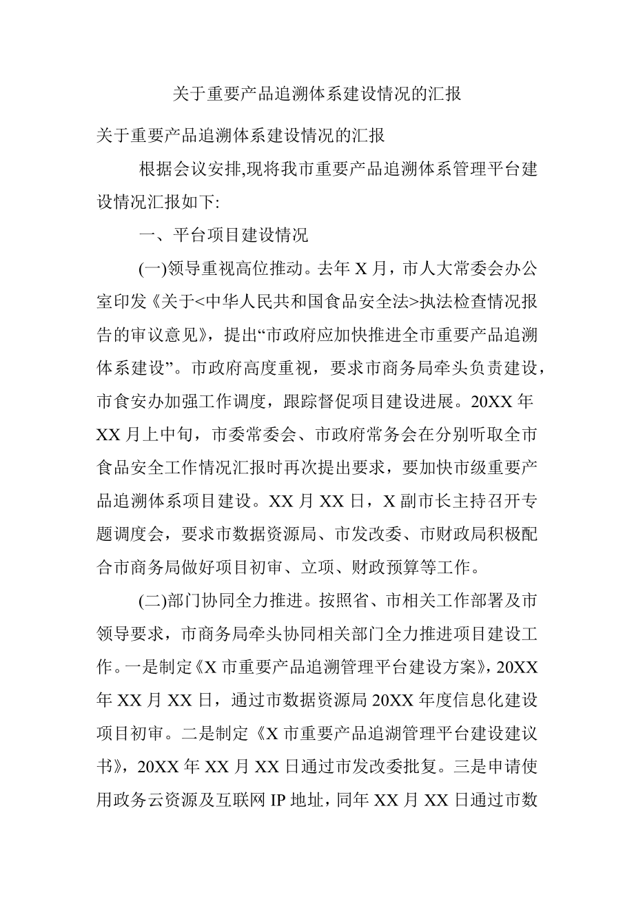 关于重要产品追溯体系建设情况的汇报.docx_第1页