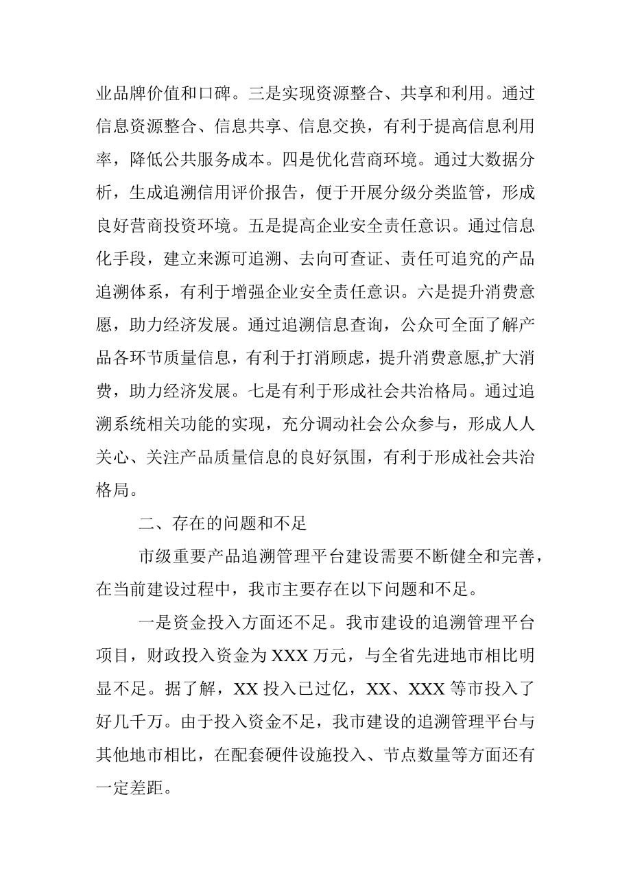 关于重要产品追溯体系建设情况的汇报.docx_第3页