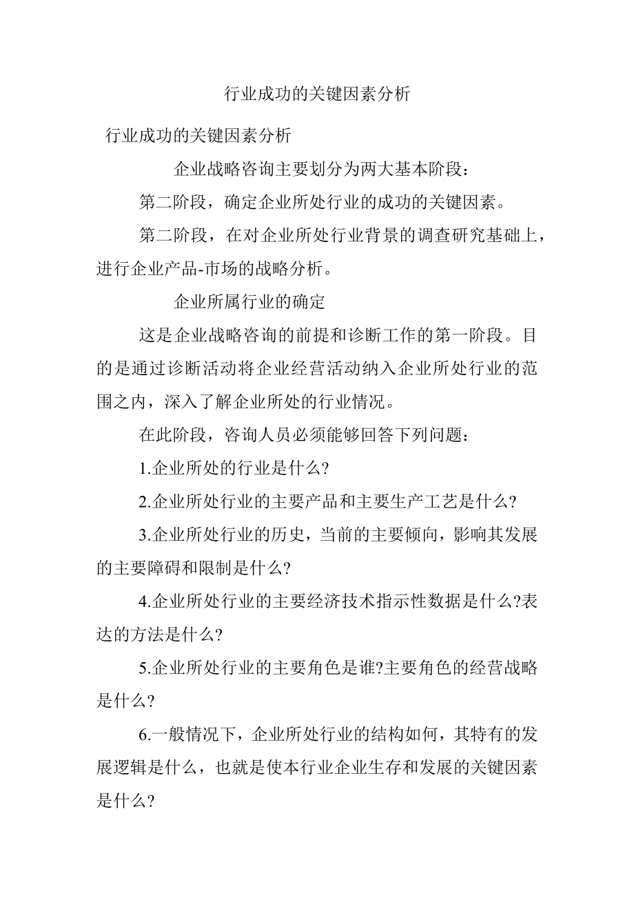 行业成功的关键因素分析.docx_第1页