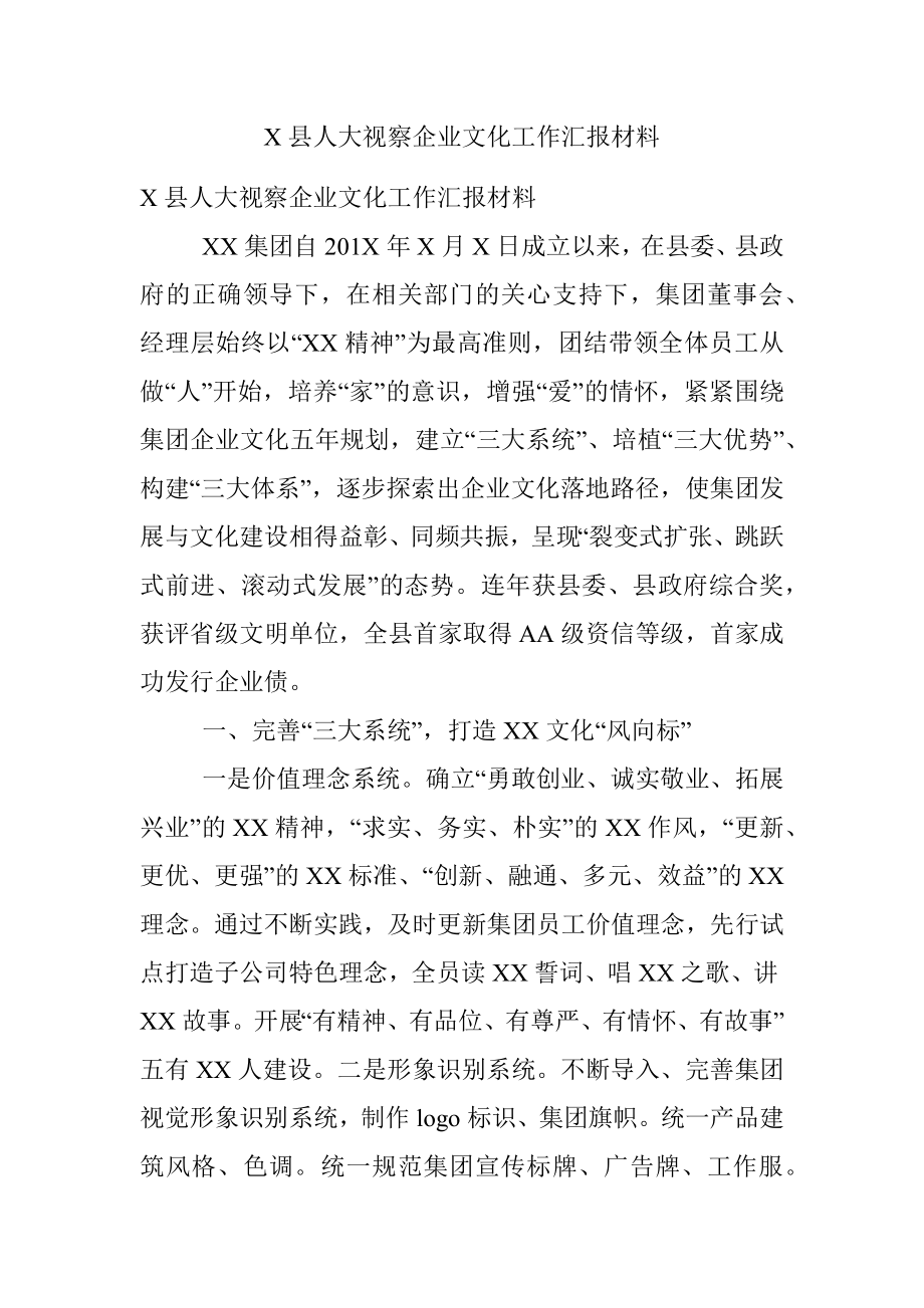 X县人大视察企业文化工作汇报材料.docx_第1页