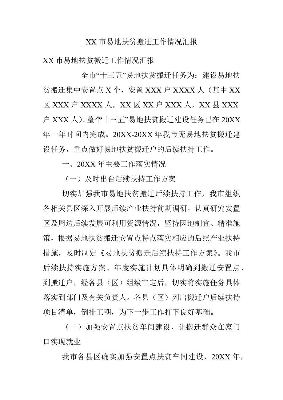 XX市易地扶贫搬迁工作情况汇报.docx_第1页