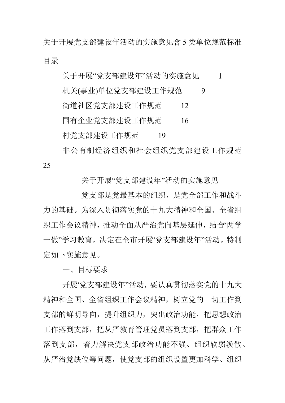 关于开展党支部建设年活动的实施意见含5类单位规范标准.docx_第1页