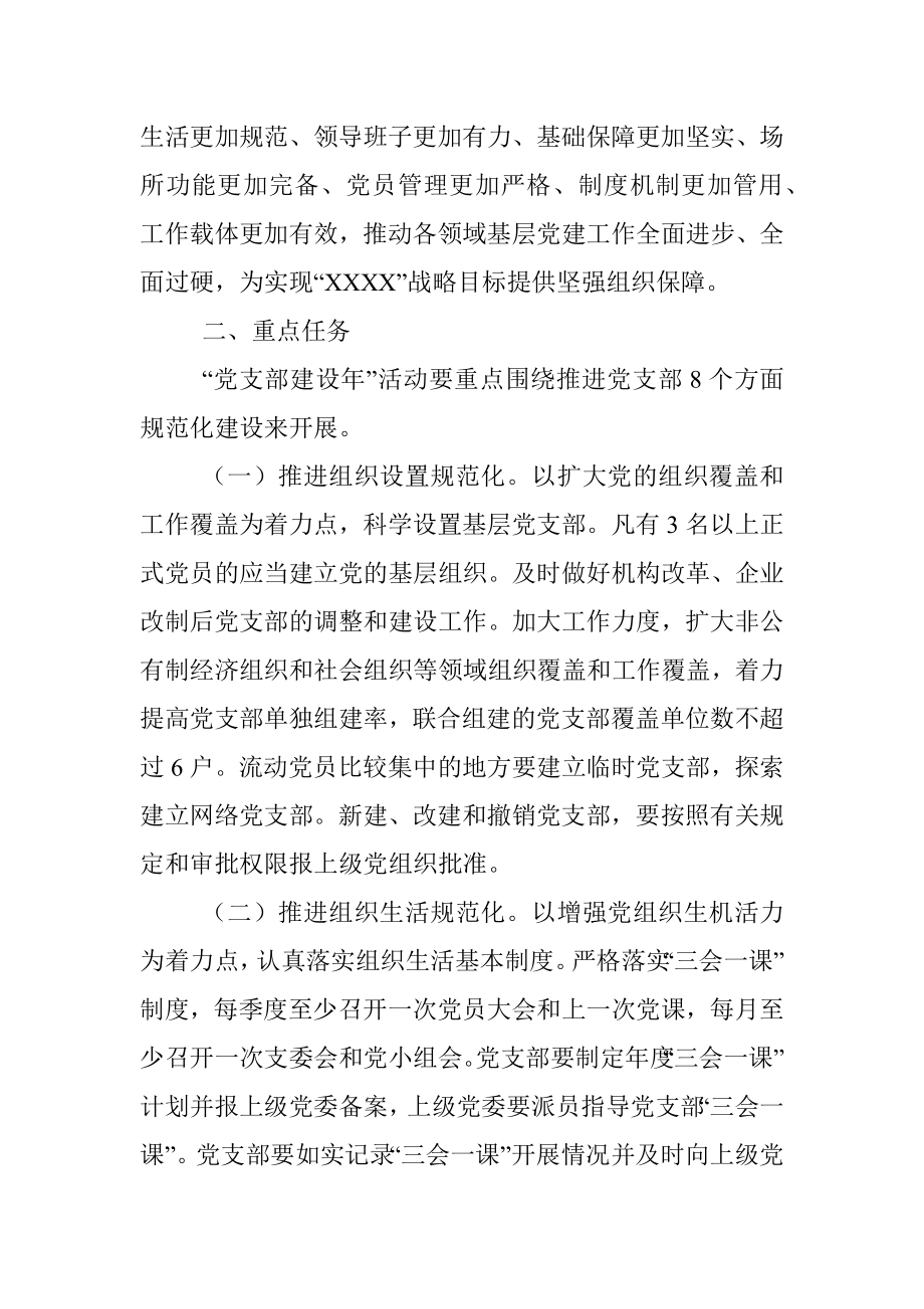 关于开展党支部建设年活动的实施意见含5类单位规范标准.docx_第2页