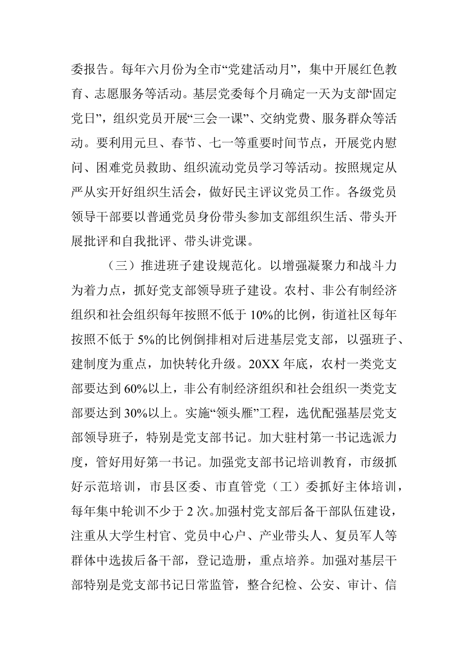 关于开展党支部建设年活动的实施意见含5类单位规范标准.docx_第3页