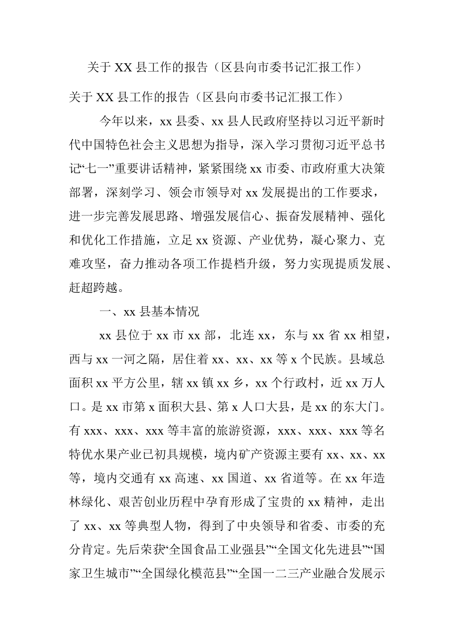 关于XX县工作的报告（区县向市委书记汇报工作）.docx_第1页