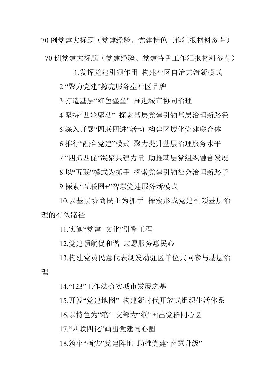 70例党建大标题（党建经验、党建特色工作汇报材料参考）.docx_第1页