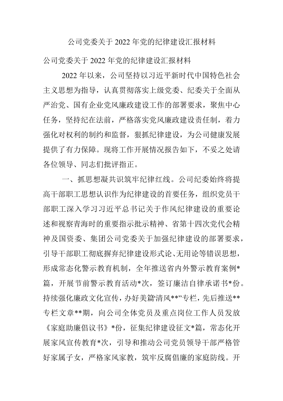 公司党委关于2022年党的纪律建设汇报材料.docx_第1页