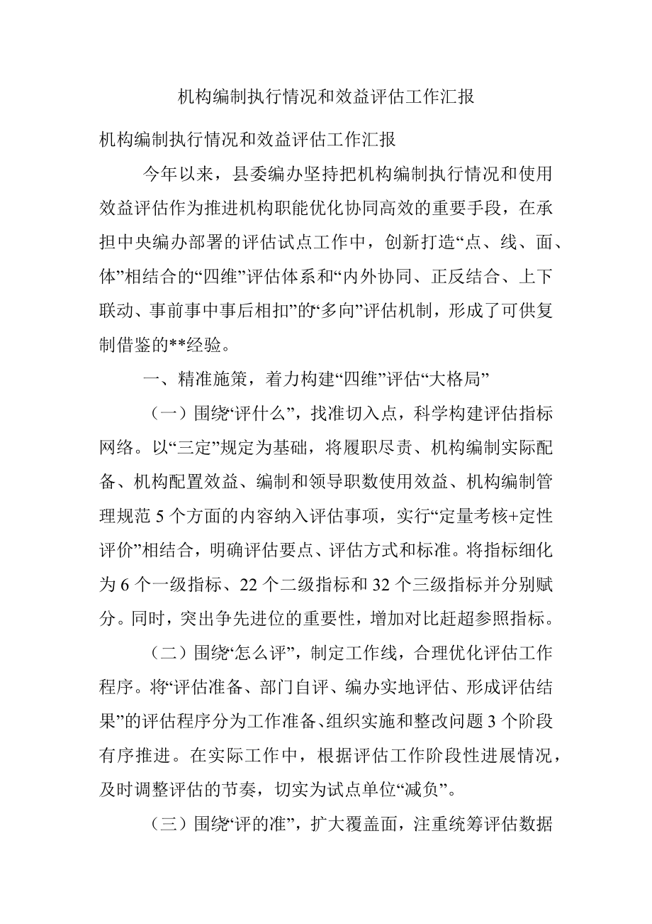 机构编制执行情况和效益评估工作汇报.docx_第1页