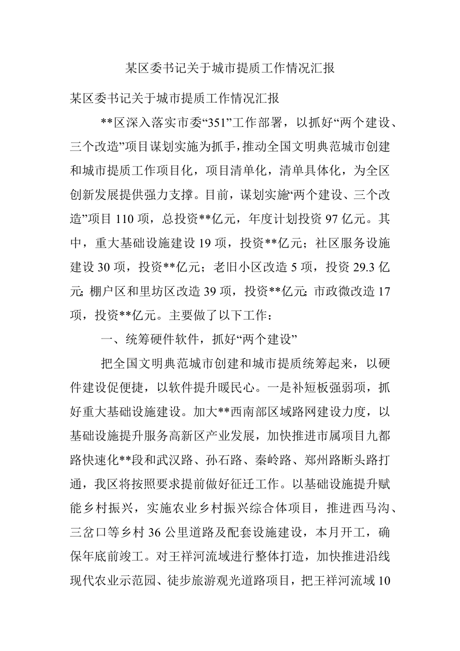 某区委书记关于城市提质工作情况汇报.docx_第1页