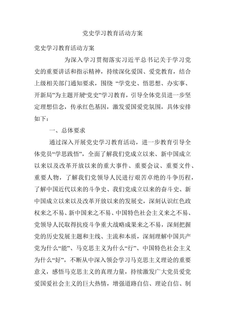 党史学习教育活动方案.docx_第1页