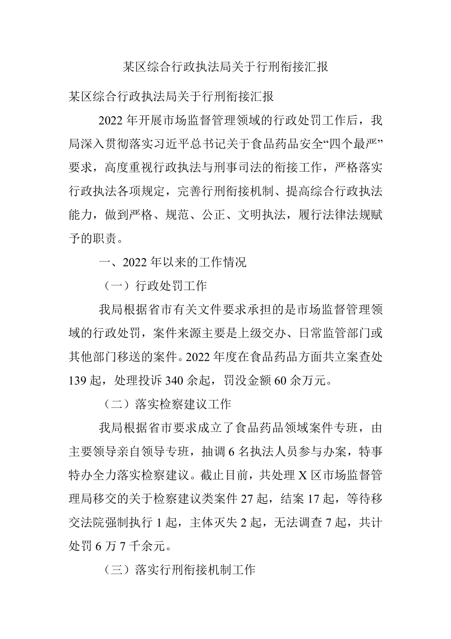 某区综合行政执法局关于行刑衔接汇报.docx_第1页