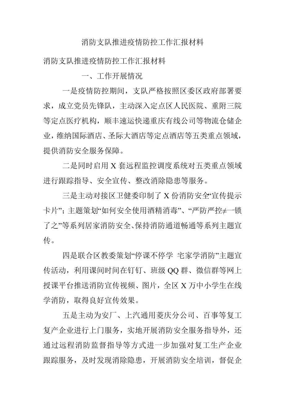 消防支队推进疫情防控工作汇报材料.docx_第1页