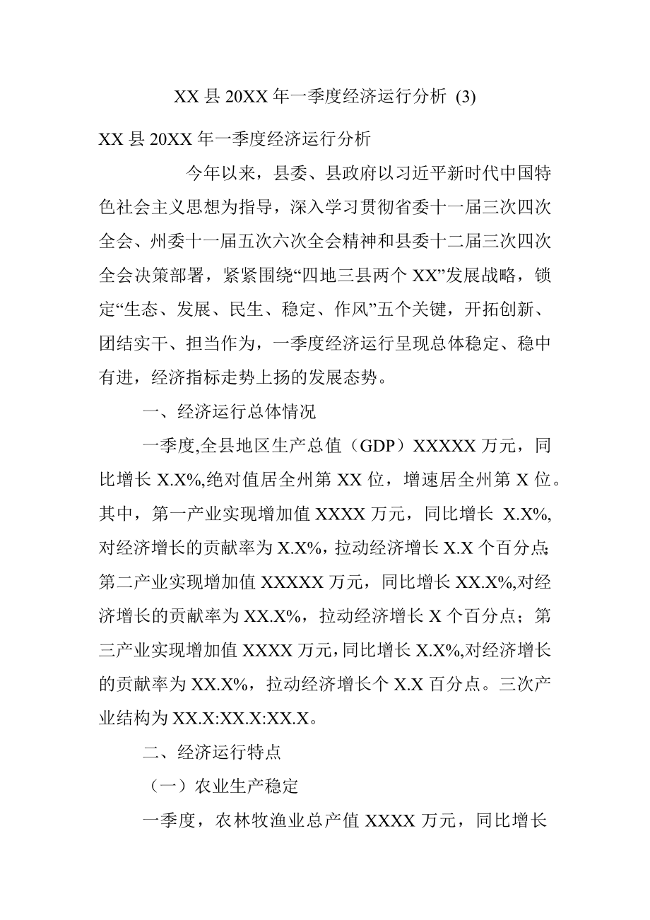 XX县20XX年一季度经济运行分析 (3).docx_第1页