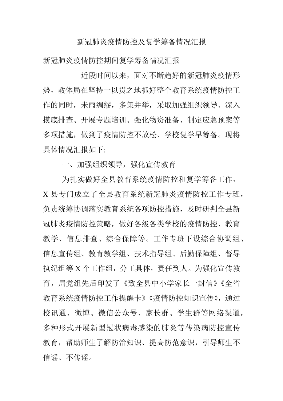 新冠肺炎疫情防控及复学筹备情况汇报.docx_第1页