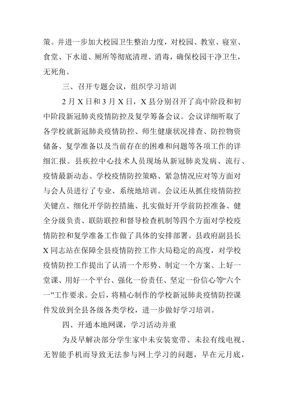 新冠肺炎疫情防控及复学筹备情况汇报.docx_第3页