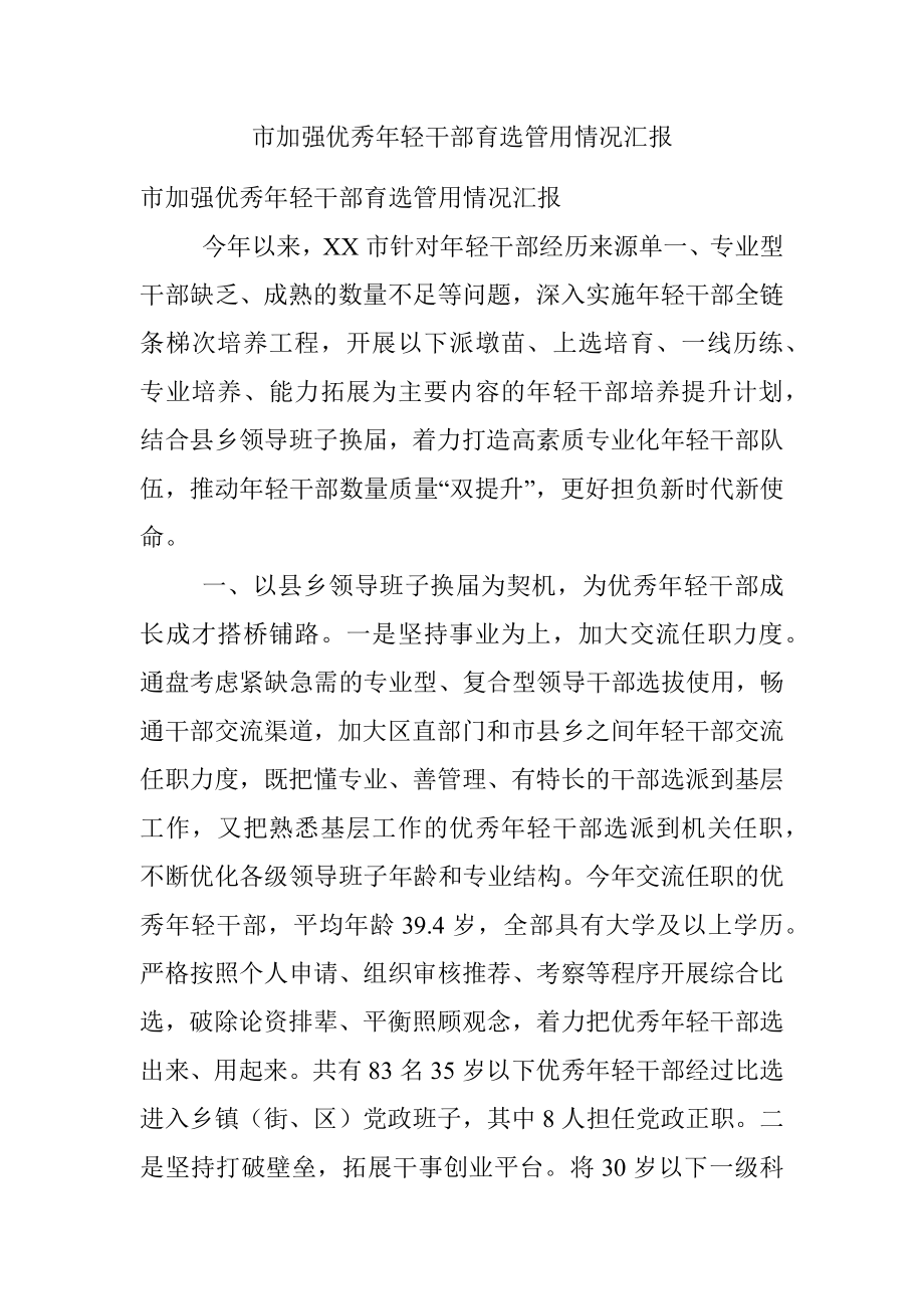 市加强优秀年轻干部育选管用情况汇报.docx_第1页