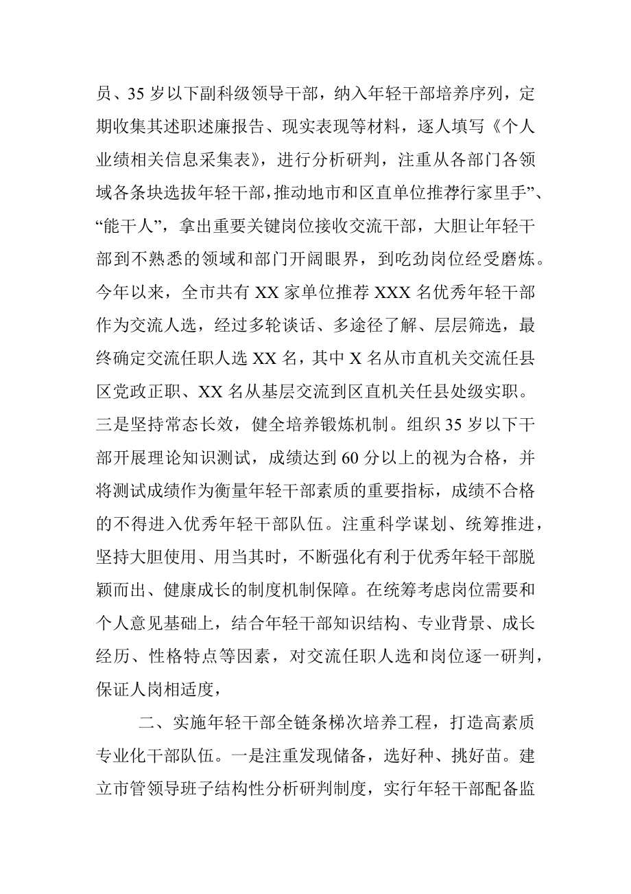 市加强优秀年轻干部育选管用情况汇报.docx_第2页