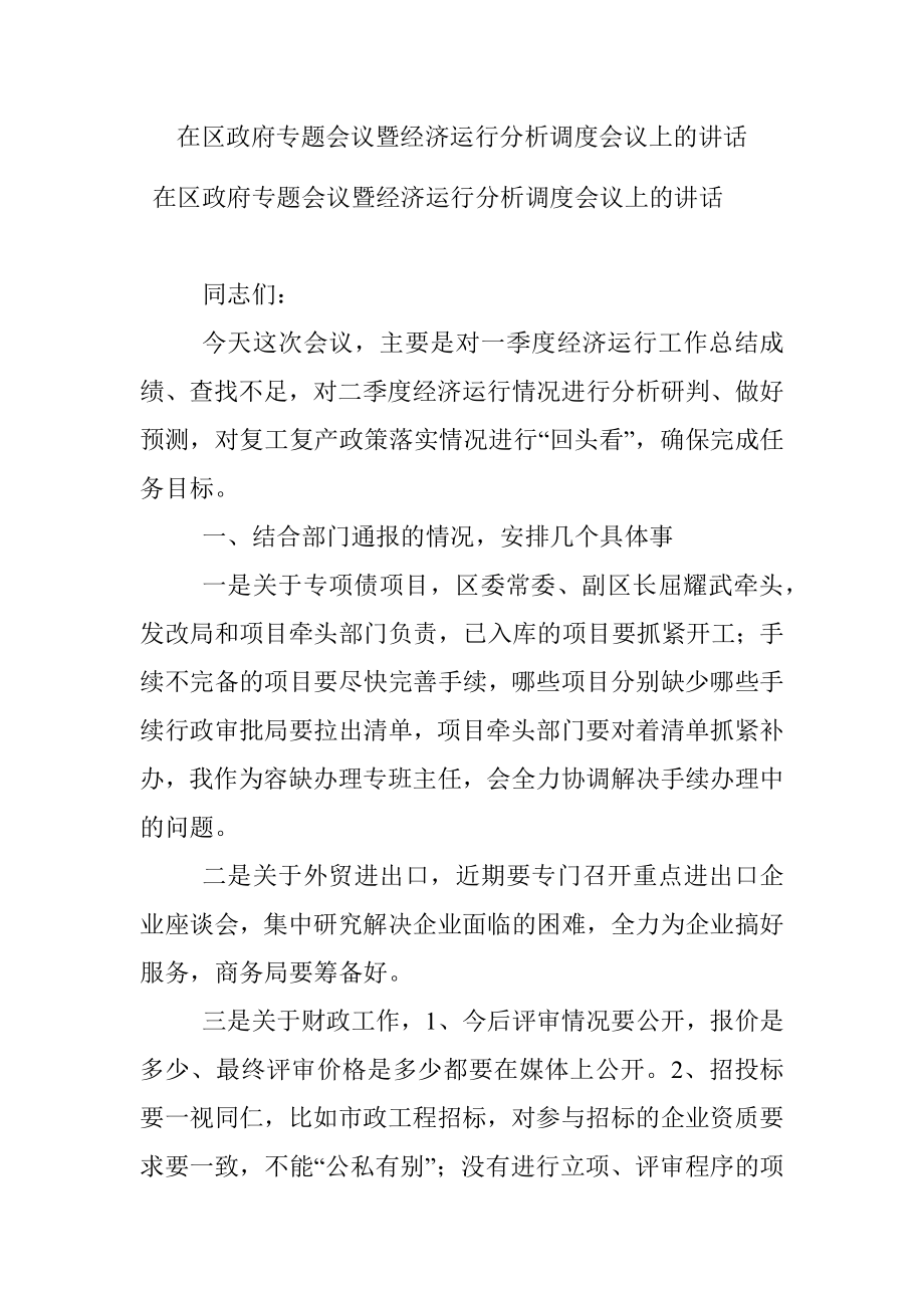 在区政府专题会议暨经济运行分析调度会议上的讲话.docx_第1页