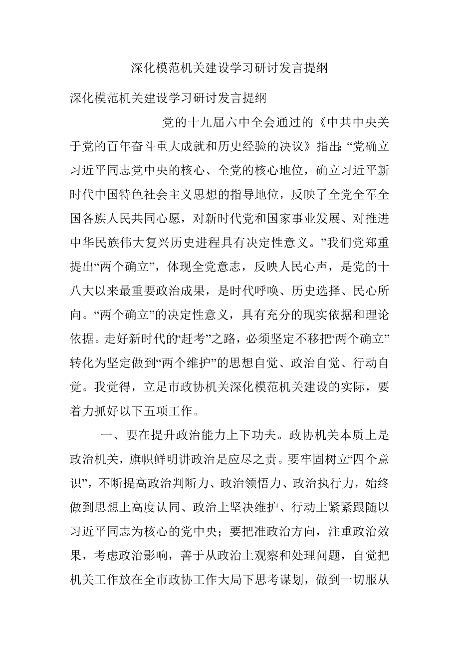 深化模范机关建设学习研讨发言提纲.docx_第1页