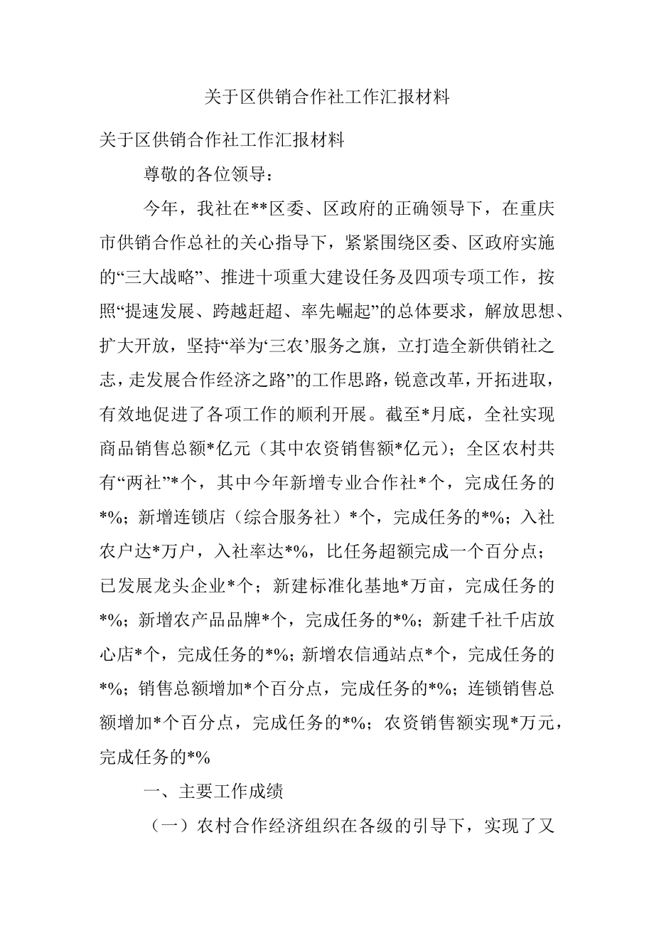 关于区供销合作社工作汇报材料.docx_第1页