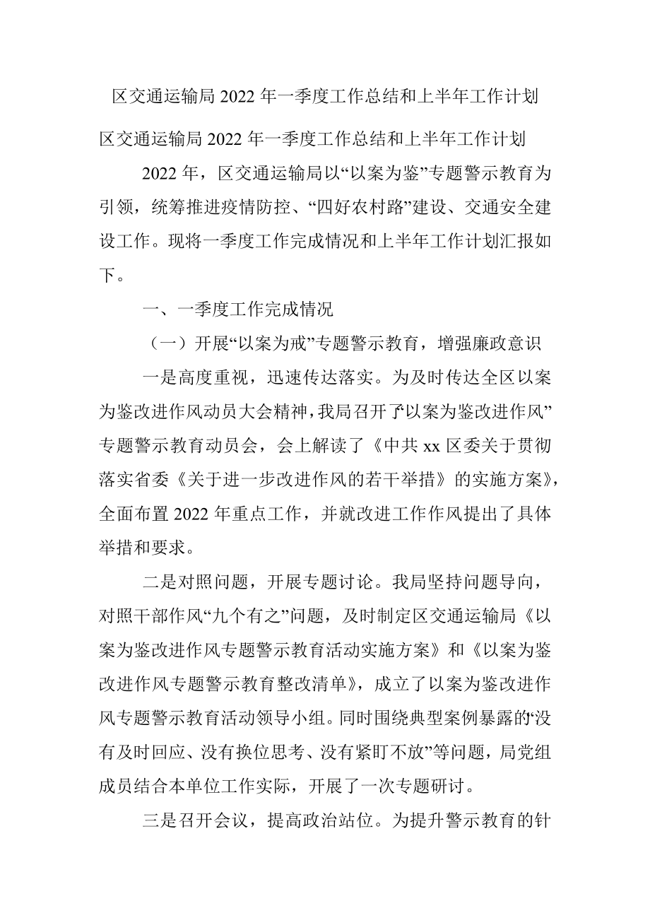 区交通运输局2022年一季度工作总结和上半年工作计划.docx_第1页