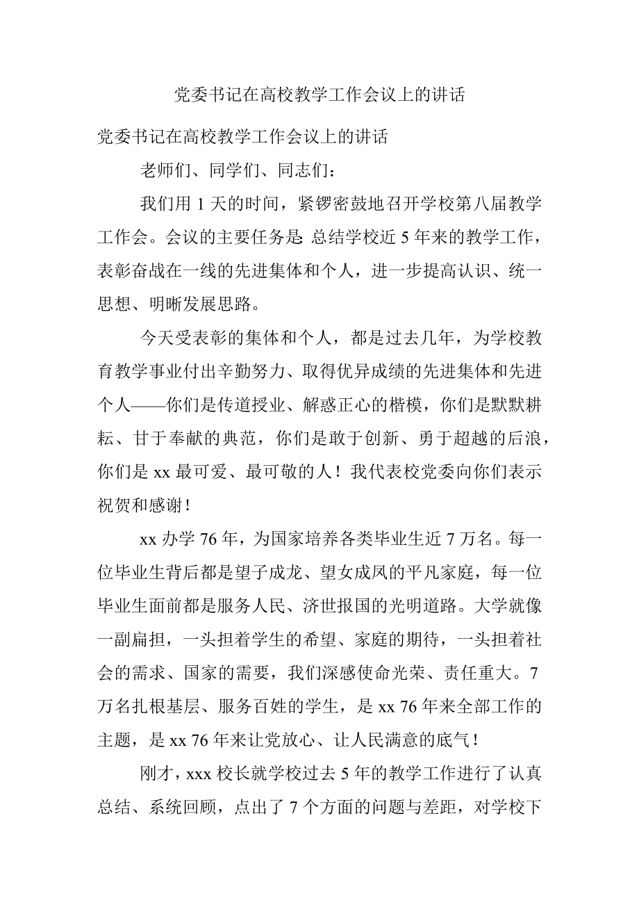 党委书记在高校教学工作会议上的讲话.docx_第1页