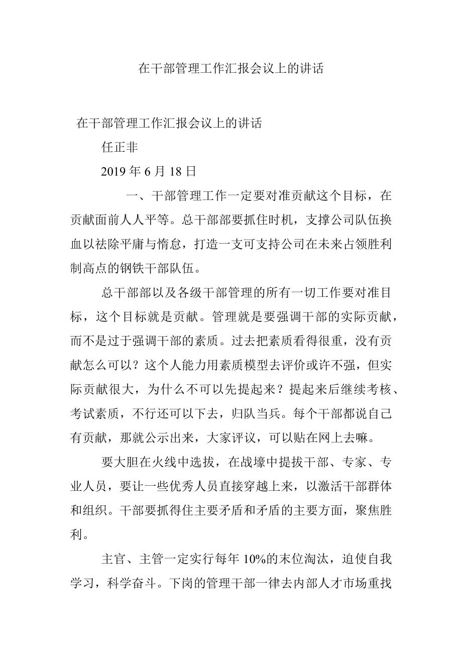 在干部管理工作汇报会议上的讲话.docx_第1页