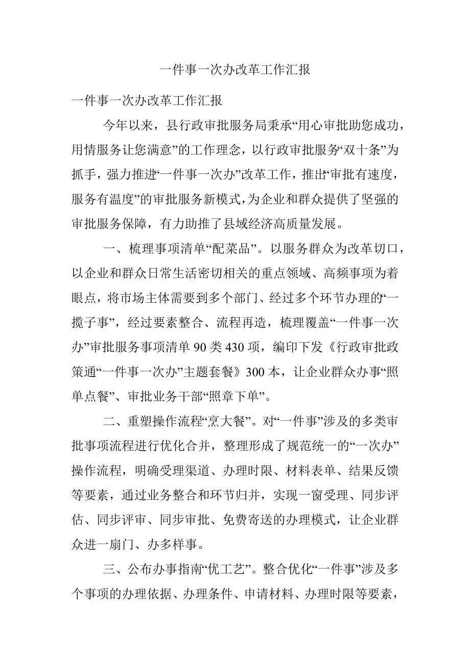 一件事一次办改革工作汇报.docx_第1页