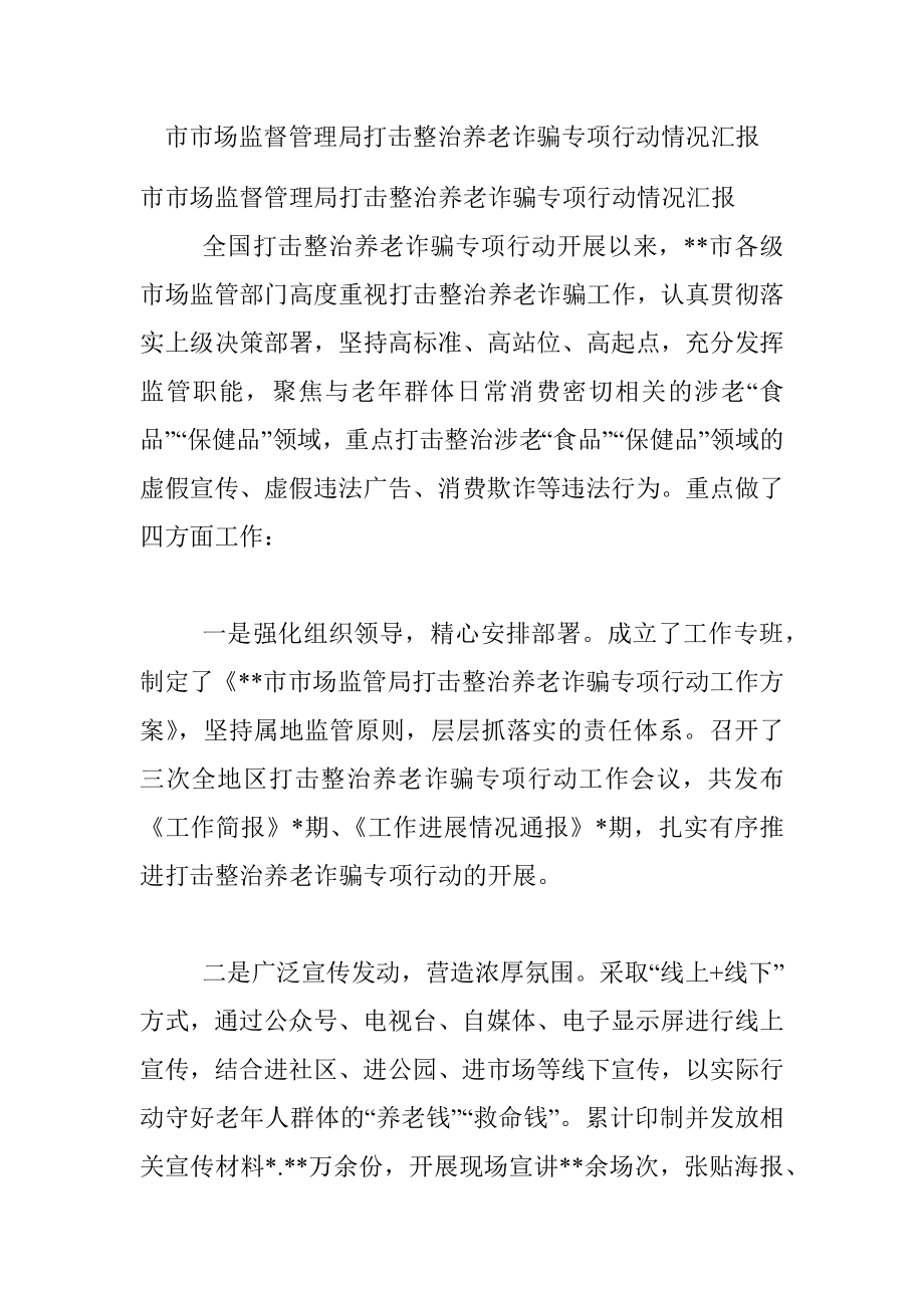 市市场监督管理局打击整治养老诈骗专项行动情况汇报.docx_第1页